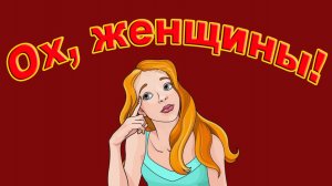 Ох, женщины! /Сборник 4/