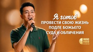 Христианские песни «Я готов провести свою жизнь подле Божьего суда и обличения»
