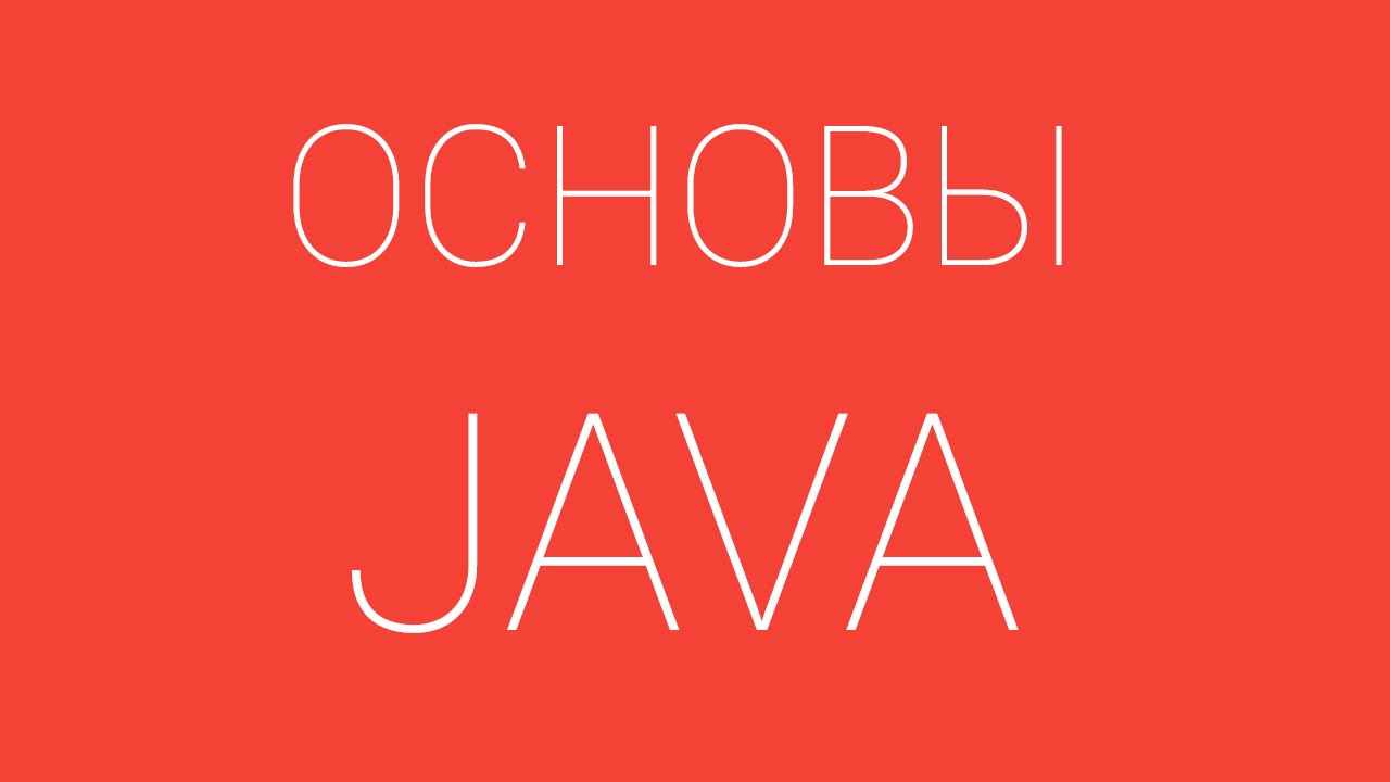 #1. Вводный курс по языку программирования JAVA. Hello World смотреть онлайн