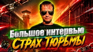БОЛЬШОЕ ИНТЕРВЬЮ - Сколько зарплата ФСИН, страх тюрьмы, должности на зоне, сотрудники кто они?