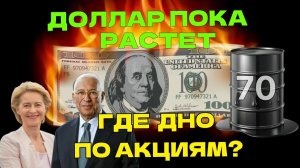 Доллар пока растет,  нефть по 70, газ, обвал ОФЗ, Мосбиржа поедет на 2000 Газпром Алроса