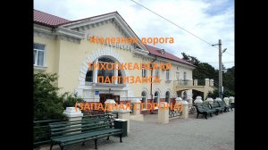 Железная дорога Тихоокеанская - Находка - Партизанск (вид из окна поезда, западная сторона) (ДВЖД)