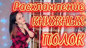 Расхламление книжных полок! | 300+ книг | Разбираем книжный шкаф | Что почитать?