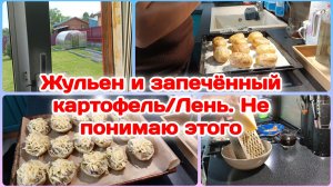 Запечённая картошка а в ней жульен/Не понимаю некоторых.Почему?!  Часть 2
