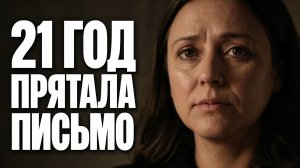Свекровь прятала моё письмо 21 год. Я нашла его, разбирая её комод