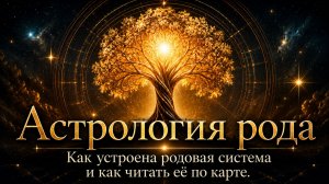 Как устроена родовая система и как читать её по натальной карте.