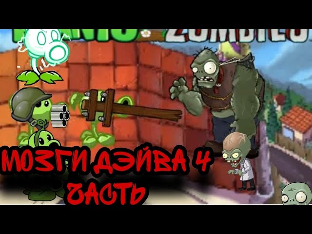 Мозги Дэйва 4 часть 1 сезона завтра видео смотреть онлайн