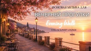 Фоновая музыка для вечерней прогулки, отдыха, красивых закатов и релаксации 🌇🎶