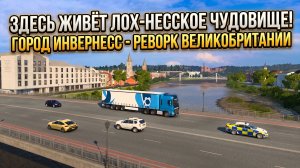 ЛОХ-НЕССКОЕ ЧУДОВИЩЕ ЖДЁТ НАС! | РЕВОРК ВЕЛИКОБРИТАНИИ В ETS 2