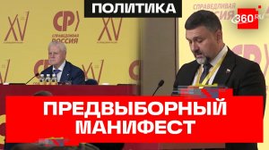 «Справедливая Россия» приняла предвыборную программу на основе 200 тысяч обращений граждан