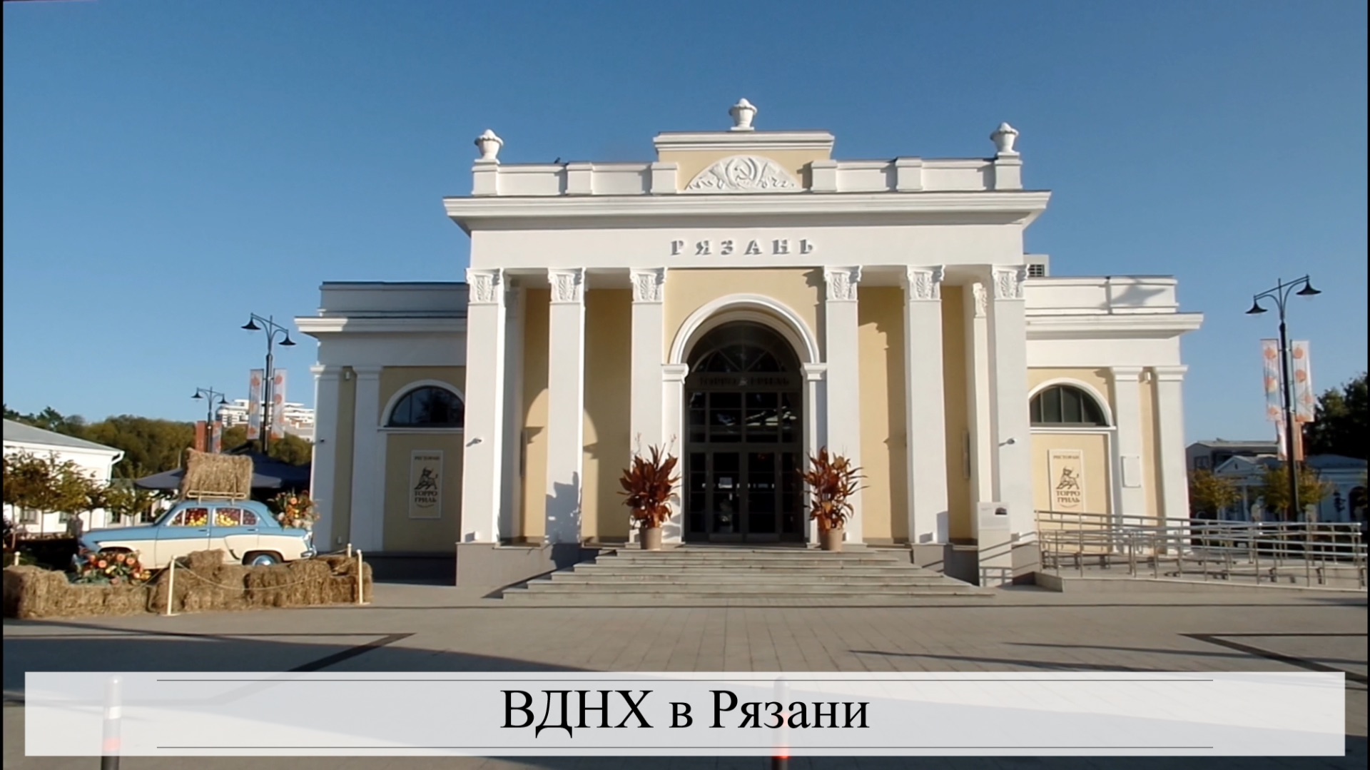 ВДНХ в Рязани смотреть онлайн