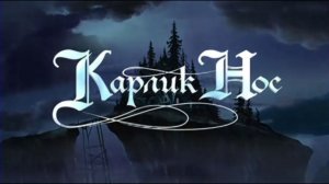 Тот самый шедевр из детства- «Карлик Нос»