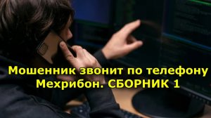 Мошенник звонит по телефону. Антимошенник Мехрибон. СБОРНИК 1