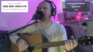 СУББОТНИЙ СТРИМ - ХИТЫ РОКА И ШАНСОНА ПОД ГИТАРУ И НЕ ТОЛЬКО... 🎸