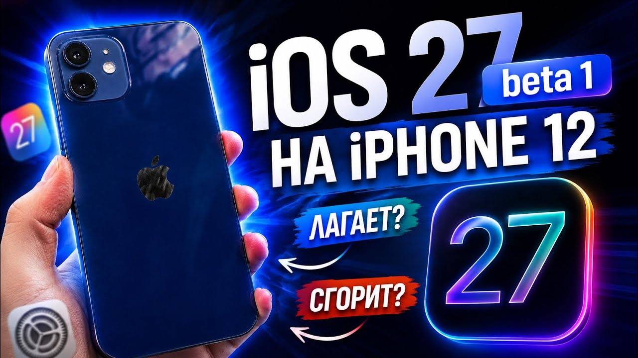 IOS 27 Beta 1 на IPhone 12