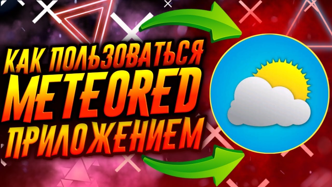 КАК ПОЛЬЗОВАТЬСЯ ПРИЛОЖЕНИЕМ METEORED / ТУТОРИАЛ смотреть онлайн