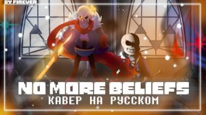 Песня | NO MORE BELIEFS | ОТНЫНЕ НЕ ВЕРЮ | Undertale: Help From The Void ✨ #undertale