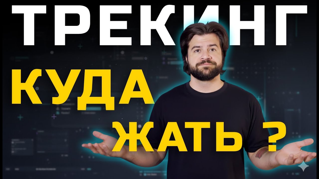 Трекинг в Fusion DaVinci Resolve: куда нажимать и какой трекер нужен #DaVinciResolve #видеомонтаж