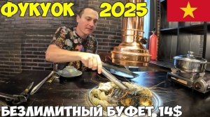 Фукуок Вьетнам. Безлимитный буфет за 14$ ешь что хочешь, шведский стол. Смотровая площадка 2025 год