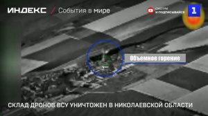 Склад дронов ВСУ уничтожен в Николаевской области