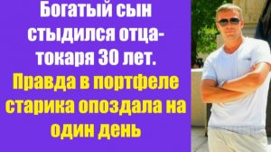 Истории из жизни | Аудио рассказы | Богатый сын стыдился отца-токаря 30 лет.  | Жизненные истории