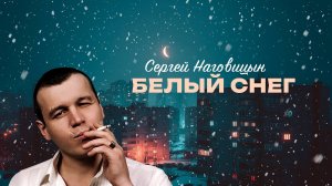 Сергей Наговицын - Белый снег