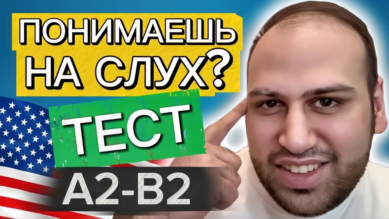 Тест 1 | Проверь свой английский слух за 20 минут! смотреть онлайн