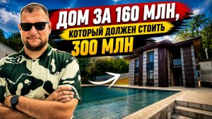 Почему этот дом в Сочи за 160 млн на самом деле дешёвый?