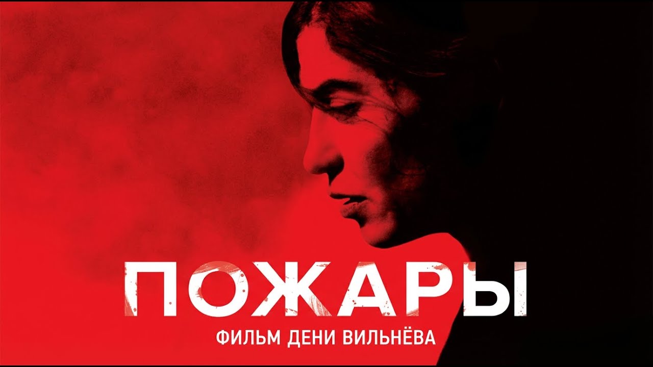Оскароносный фильм ПОЖАРЫ. Смотреть фильм онлайн смотреть онлайн
