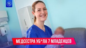 Медсестра уб*ла 7 младенцев