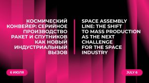 Космический конвейер: серийное производство ракет и спутников как новый индустриальный вызов