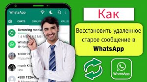 Как восстановить старые удаленные сообщения WhatsApp | Восстановление чата WhatsApp без резервного