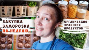 Заготовка еды на неделю для семьи🍋Закупка❄️Заморозка❄️Организация хранения на кухне