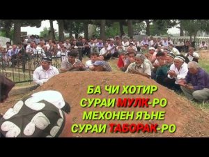 МАЪНОИ СУРАИ «ТАБОРАК» РО ҲАТМАН НАЗАР КУНЕД