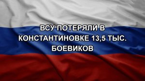 ВСУ потеряли в Константиновке 13,5 тыс. боевиков