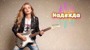 #песня «Надежда» на стихи В.Севостьянова.