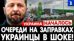 Очереди на заправках. Украинцы в шоке!