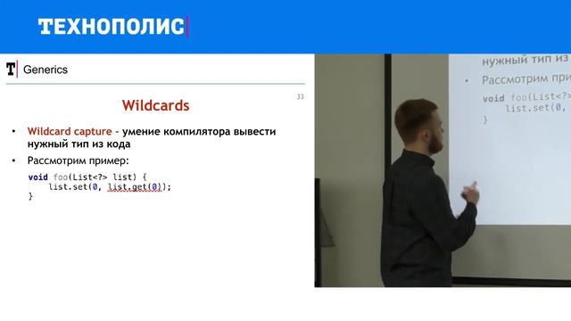 4. Введение в Java. Generics. Wildcards смотреть онлайн