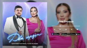 Бахтияр Нагиев и Гуля Исаева - Два сердца
