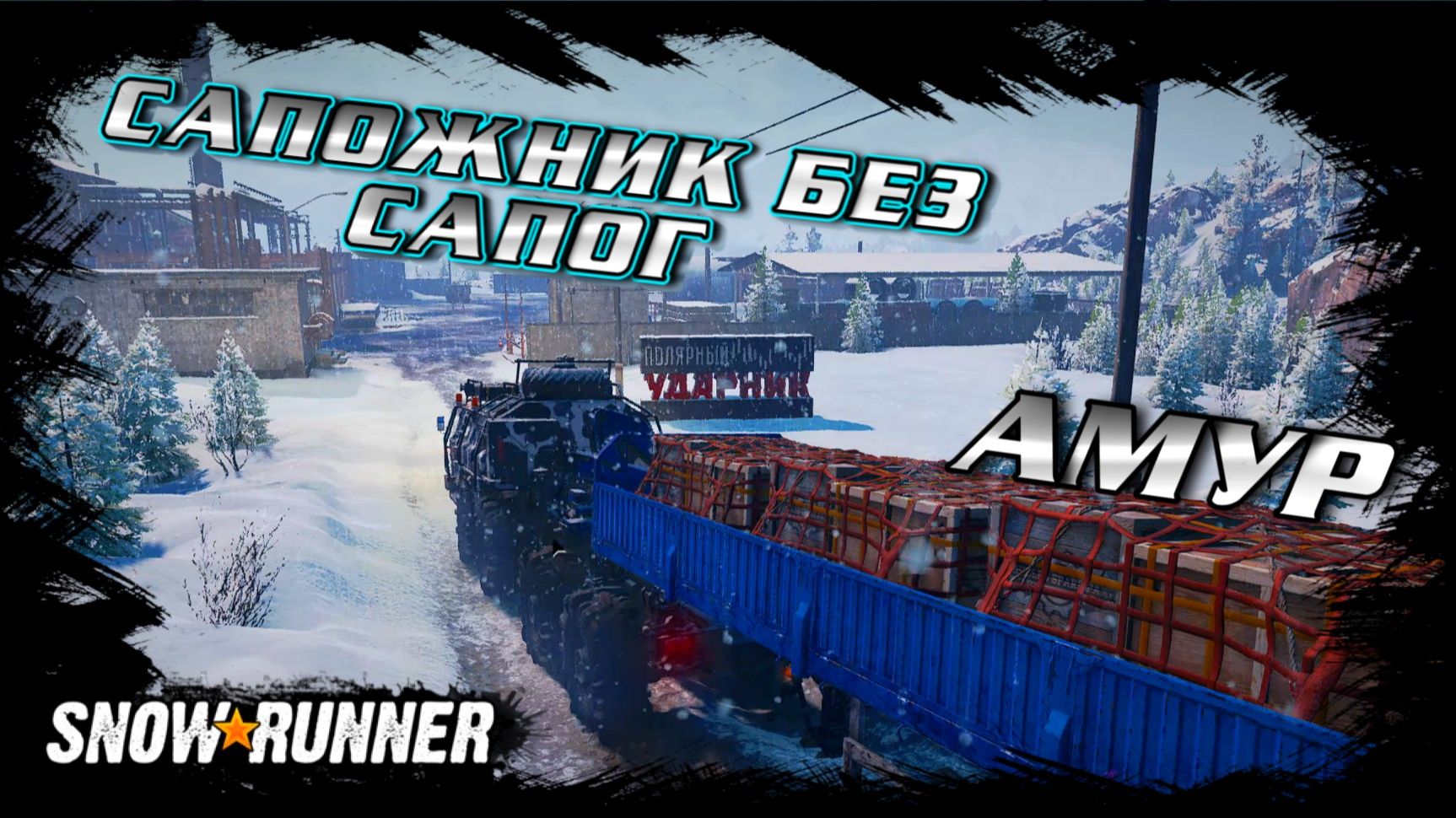 SnowRunner