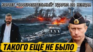 Такого еще не было. Корвет «Сообразительный» ударил по немцам. Пираты были повержены