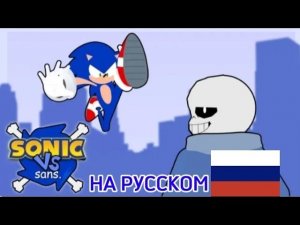 Sonic VS sans. [STICK NODES] дубляж на русском