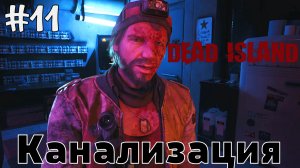 Канализация  / Dead Island-2  / Прохождение / Gameplay / #11
