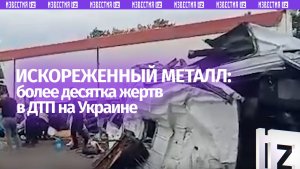 ДТП с 12 погибшими на Украине: видео с места аварии на трассе