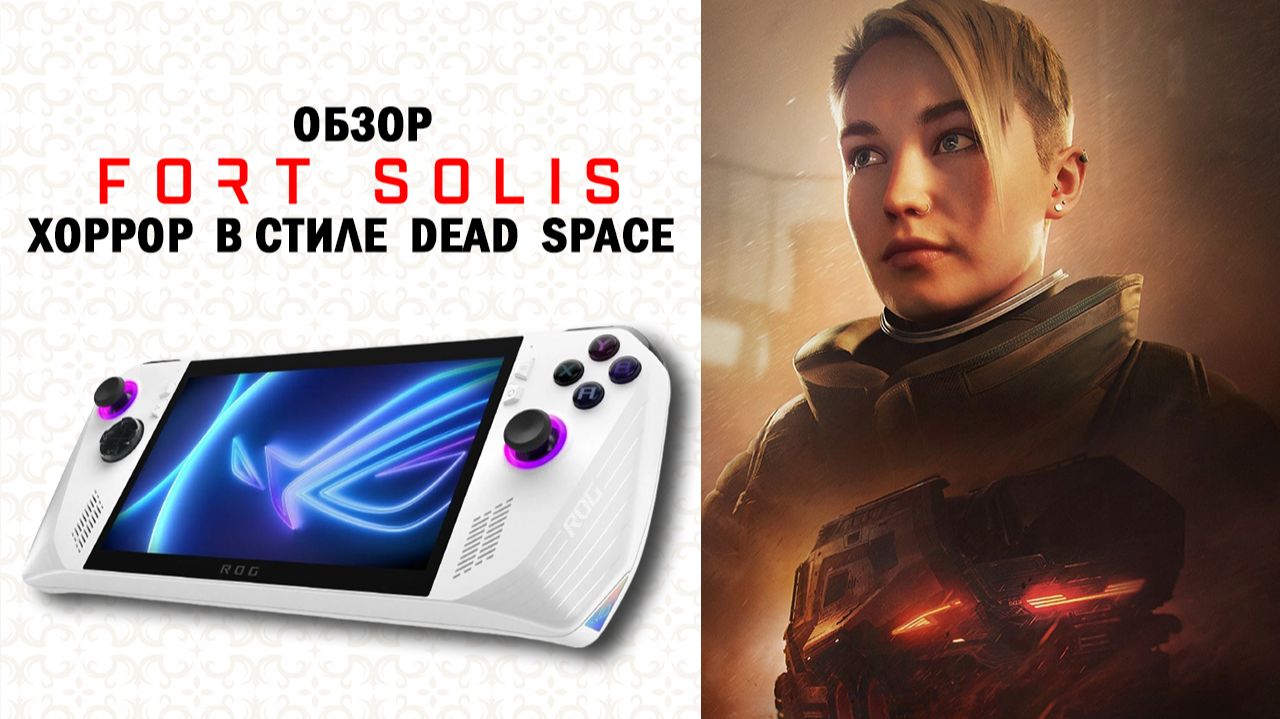 КОРОТКИЙ DEAD SPACE, О КОТОРОМ ТЫ НЕ ЗНАЛ 👑 Fort Solis Обзор (2026) смотреть онлайн