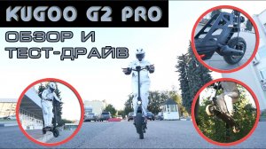 Электросамокат Kugoo G2 Pro - создан для экстрима! Обзор и тест-драйв
