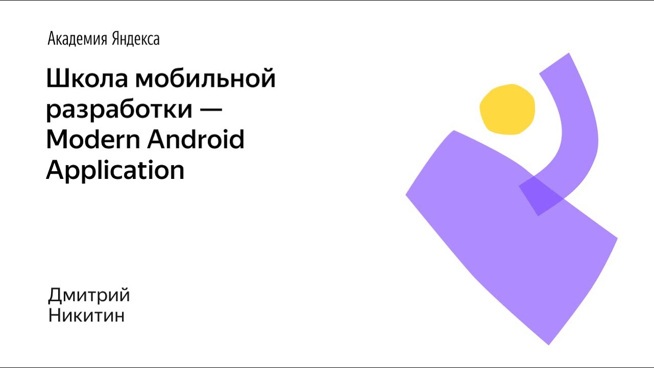 019. Школа мобильной разработки — Modern Android Application. Дмитрий Никитин смотреть онлайн