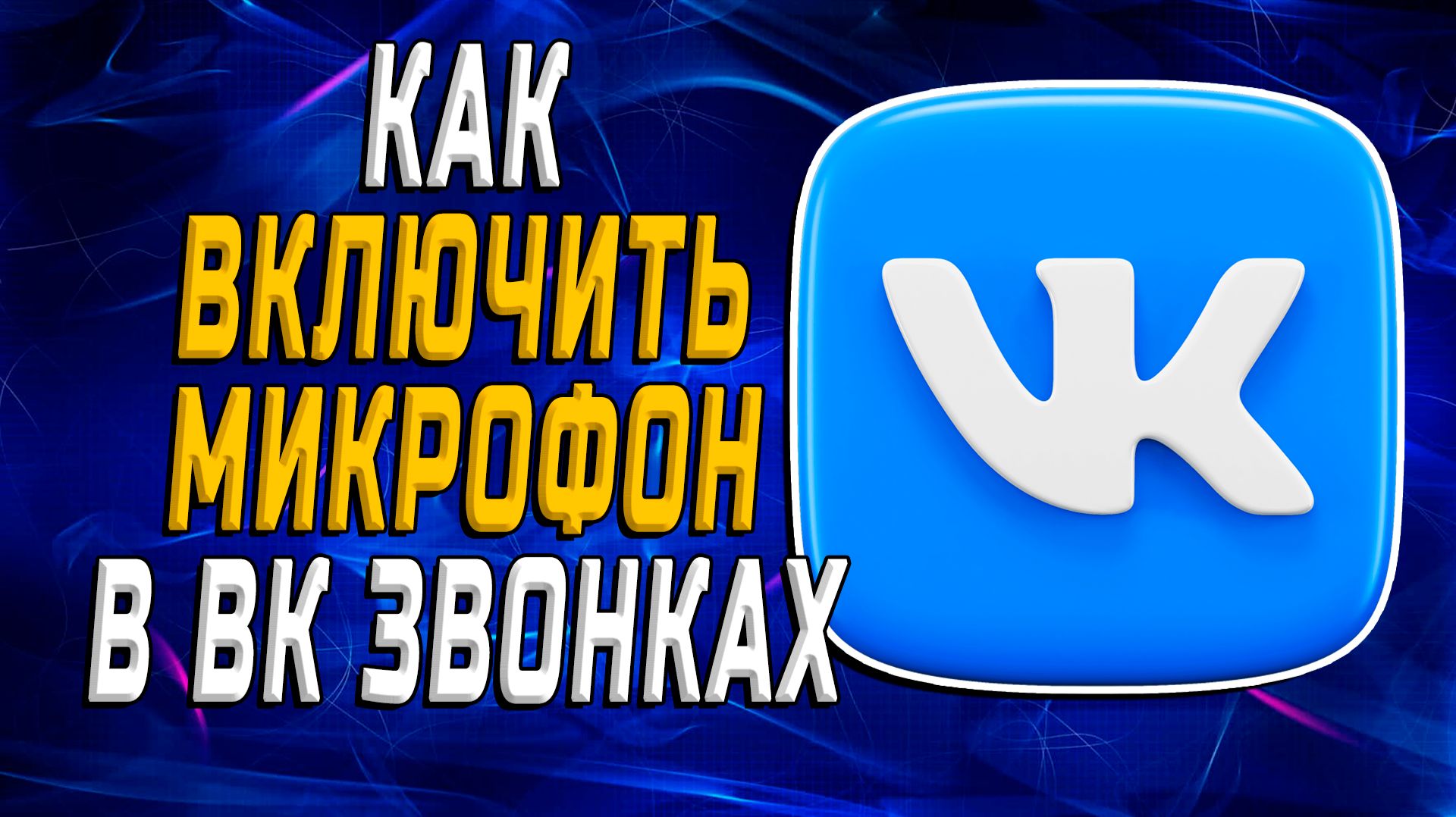 Как включить микрофон в вк звонках смотреть онлайн