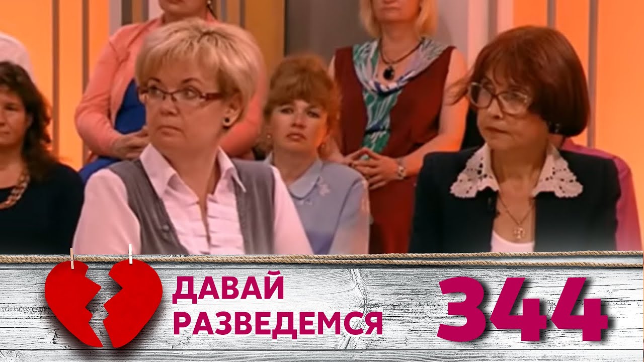 ДАВАЙ РАЗВЕДЕМСЯ | Серия 344 смотреть онлайн