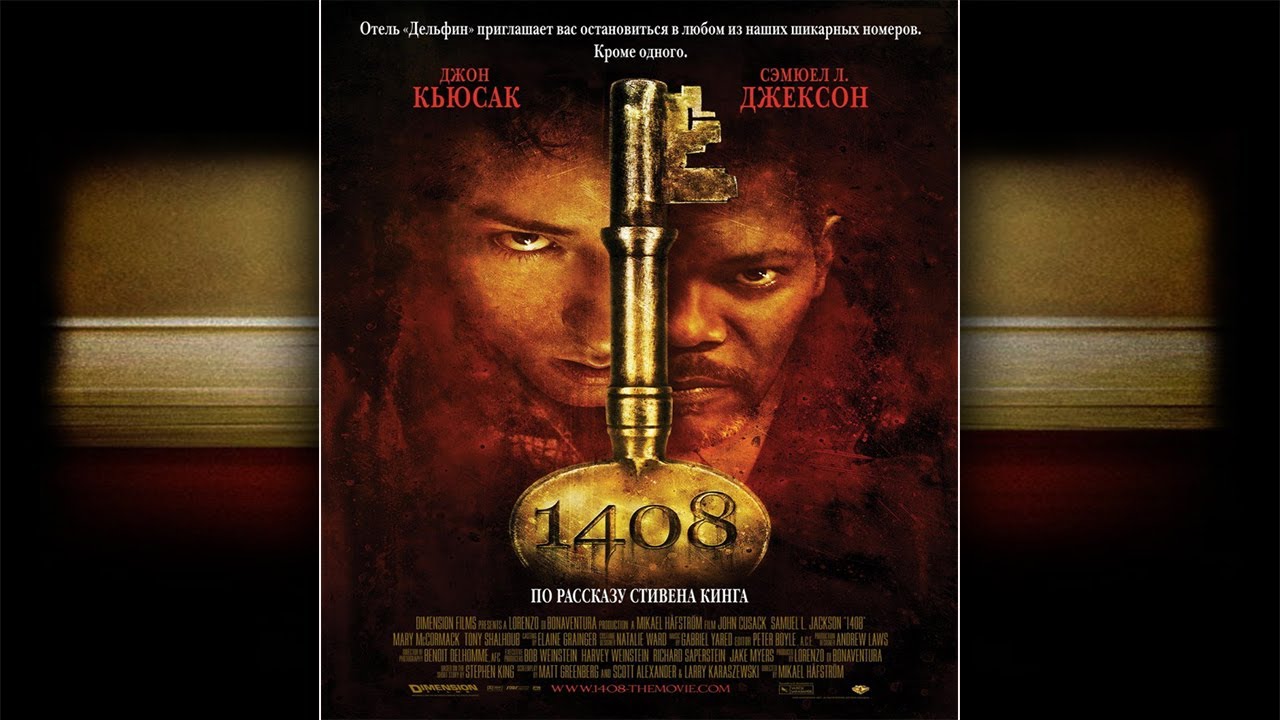 1408 фильм ужасов от Стивен Кинг